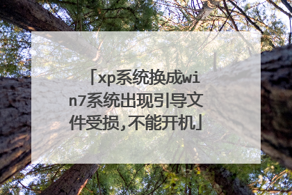 xp系统换成win7系统出现引导文件受损,不能开机