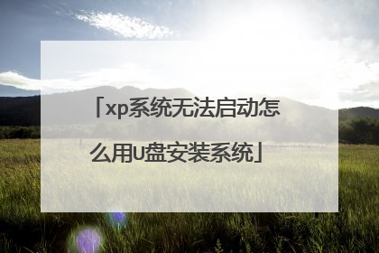 xp系统无法启动怎么用U盘安装系统