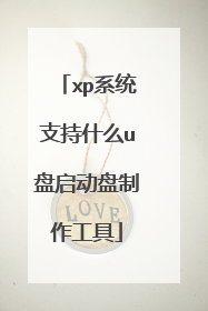 xp系统支持什么u盘启动盘制作工具