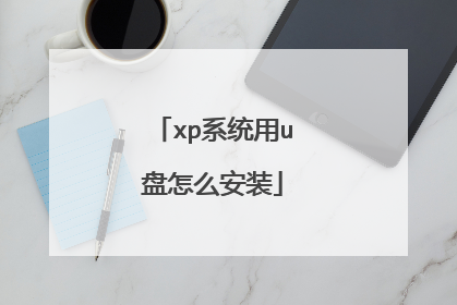 xp系统用u盘怎么安装