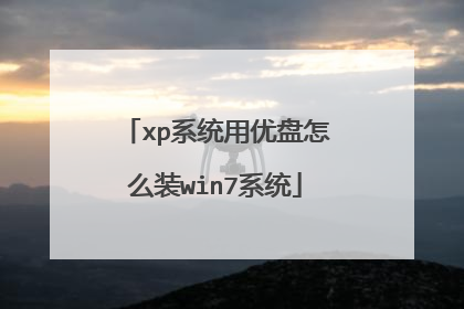 xp系统用优盘怎么装win7系统