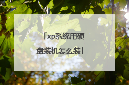 xp系统用硬盘装机怎么装
