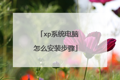 xp系统电脑怎么安装步骤