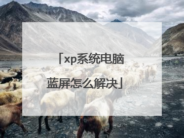 xp系统电脑蓝屏怎么解决