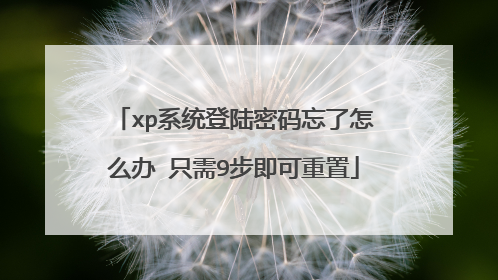 xp系统登陆密码忘了怎么办 只需9步即可重置