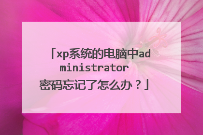 xp系统的电脑中administrator密码忘记了怎么办?