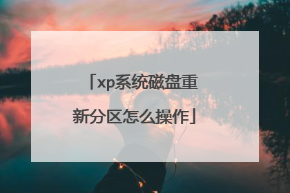 xp系统磁盘重新分区怎么操作
