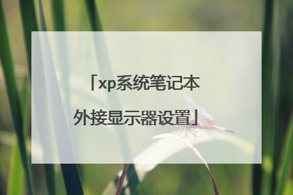 xp系统笔记本外接显示器设置