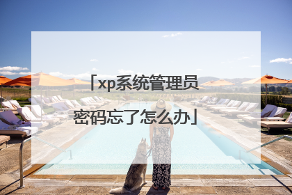 xp系统管理员密码忘了怎么办
