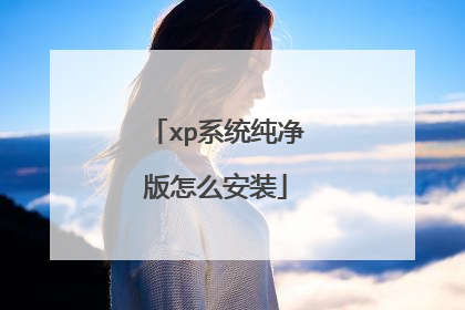 xp系统纯净版怎么安装