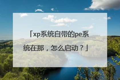 xp系统自带的pe系统在那，怎么启动？