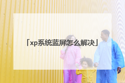 xp系统蓝屏怎么解决