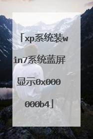 xp系统装win7系统蓝屏显示0x000000b4