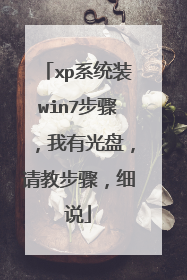 xp系统装win7步骤,我有光盘,请教步骤,细说