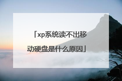 xp系统读不出移动硬盘是什么原因