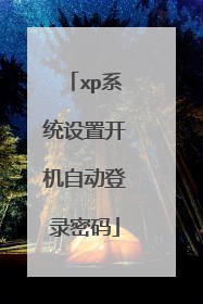 xp系统设置开机自动登录密码