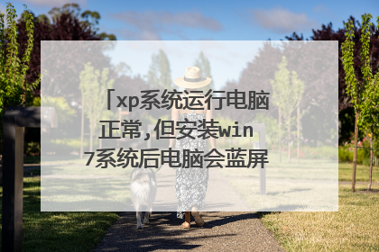 xp系统运行电脑正常,但安装win7系统后电脑会蓝屏死机,是什么原因