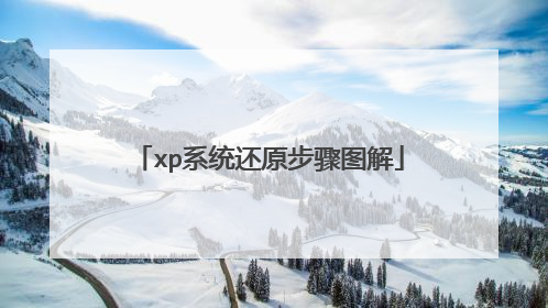 xp系统还原步骤图解