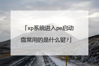 xp系统进入pe启动盘常用的是什么键?