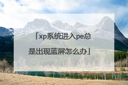xp系统进入pe总是出现蓝屏怎么办