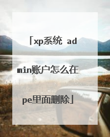 xp系统 admin账户怎么在pe里面删除