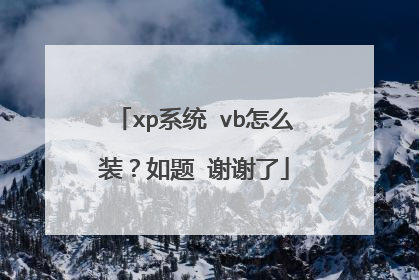 xp系统 vb怎么装?如题 谢谢了