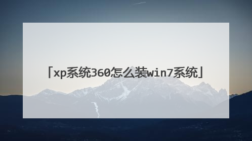 xp系统360怎么装win7系统