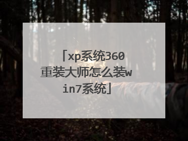 xp系统360重装大师怎么装win7系统