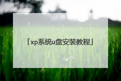 xp系统u盘安装教程