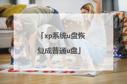xp系统u盘恢复成普通u盘