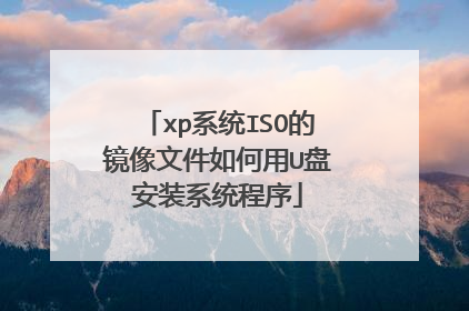 xp系统ISO的镜像文件如何用U盘安装系统程序