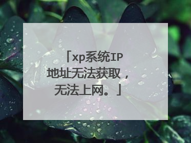 xp系统IP地址无法获取，无法上网。