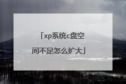 xp系统c盘空间不足怎么扩大