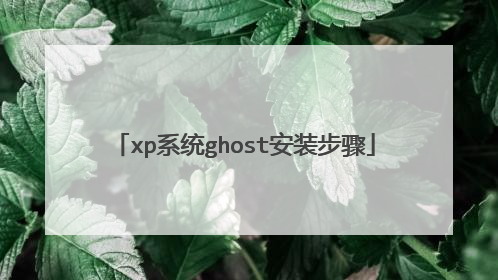xp系统ghost安装步骤