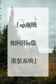 xp系统如何用u盘重装系统