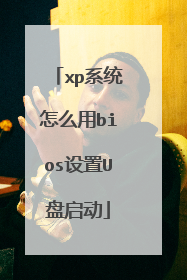 xp系统怎么用bios设置U盘启动