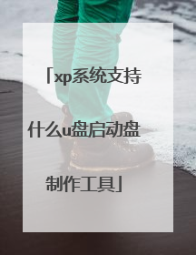 xp系统支持什么u盘启动盘制作工具