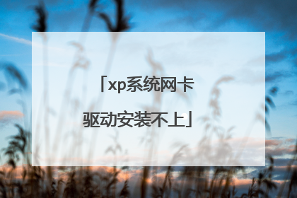 xp系统网卡驱动安装不上