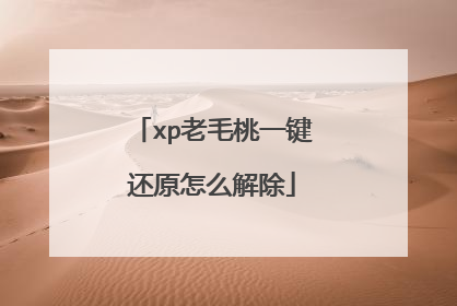 xp老毛桃一键还原怎么解除