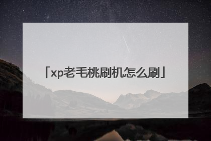 xp老毛桃刷机怎么刷
