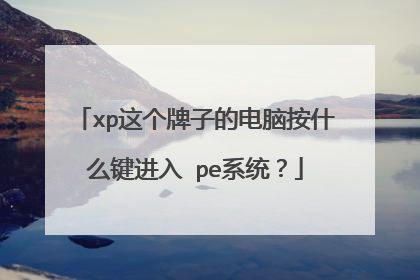 xp这个牌子的电脑按什么键进入 pe系统？
