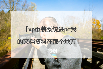 xp重装系统进pe我的文档资料在那个地方