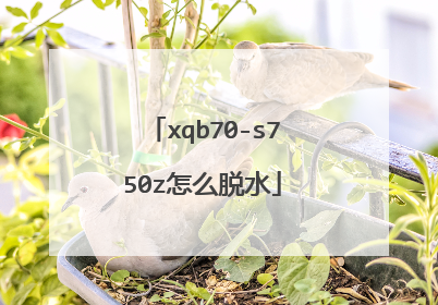xqb70-s750z怎么脱水