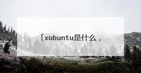 xubuntu是什么,谁可以详细介绍一下吗