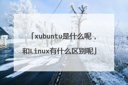 xubuntu是什么呢,和Linux有什么区别呢