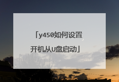 y450如何设置开机从U盘启动