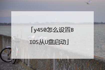 y450怎么设置BIOS从U盘启动