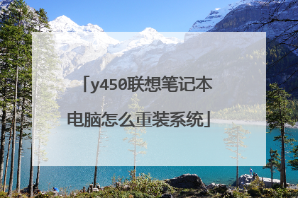 y450联想笔记本电脑怎么重装系统