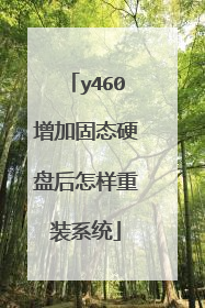 y460增加固态硬盘后怎样重装系统