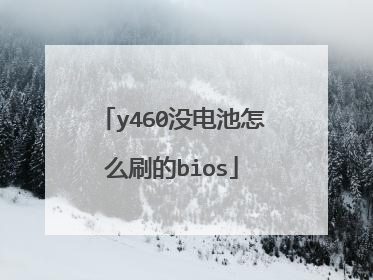 y460没电池怎么刷的bios